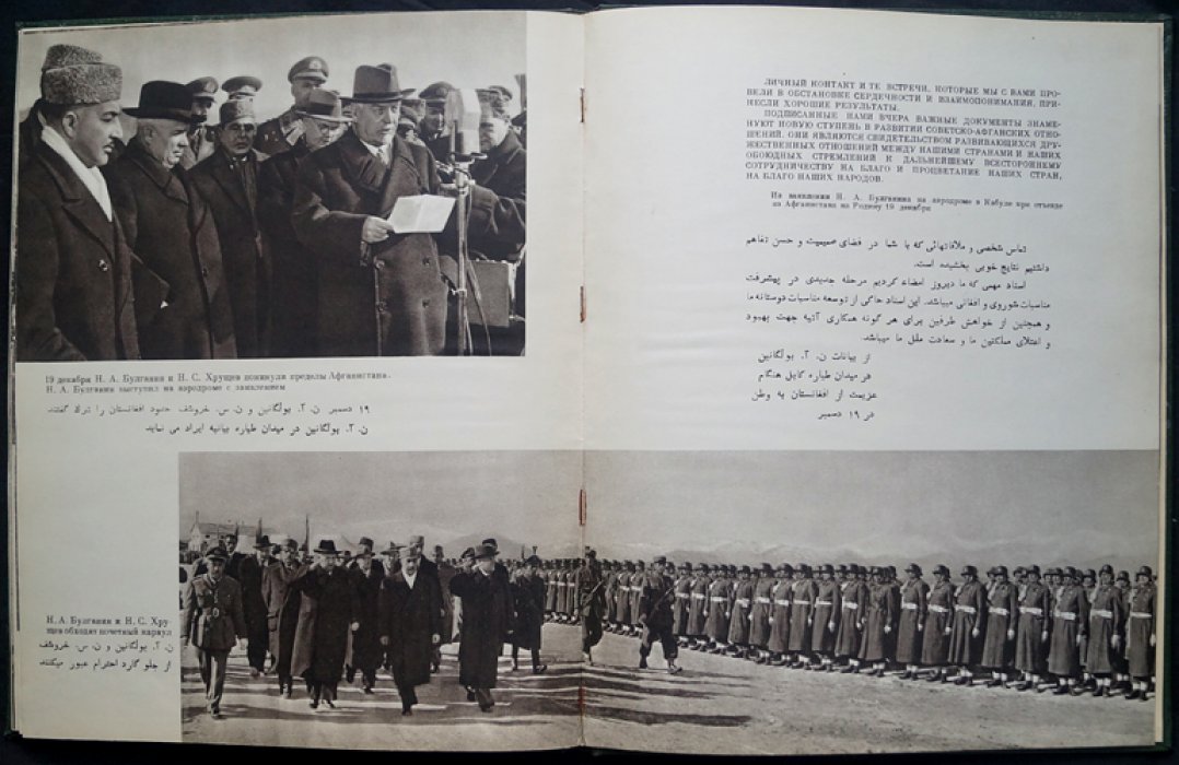 Н. А. Булганин и Н. С. Хрущёв в Афганистане: фотолетопись визита