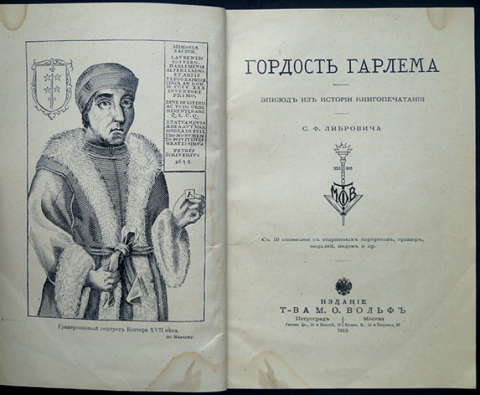 Гордость Гарлема: эпизод из истории книгопечатания (с иллюстрациями)