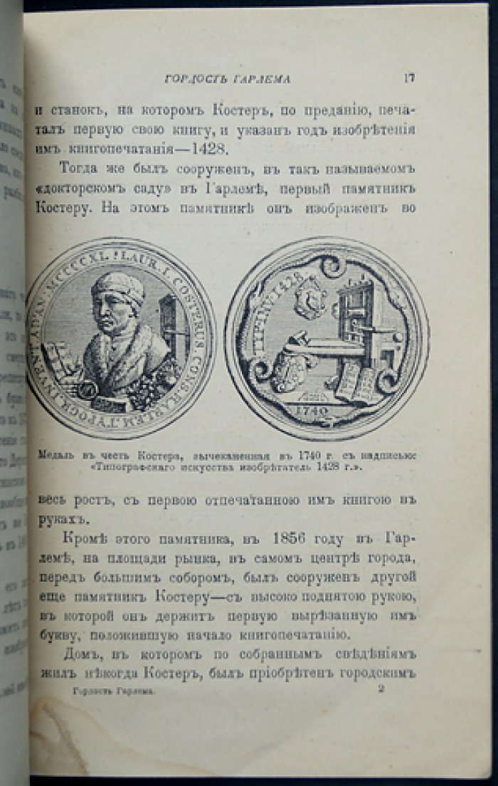 Гордость Гарлема: эпизод из истории книгопечатания (с иллюстрациями)