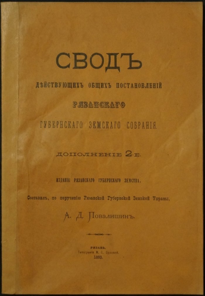 Свод действующих постановлений Рязанского губернского земского собрания (дополнение 2-е). Постановления 1889–1892 гг.