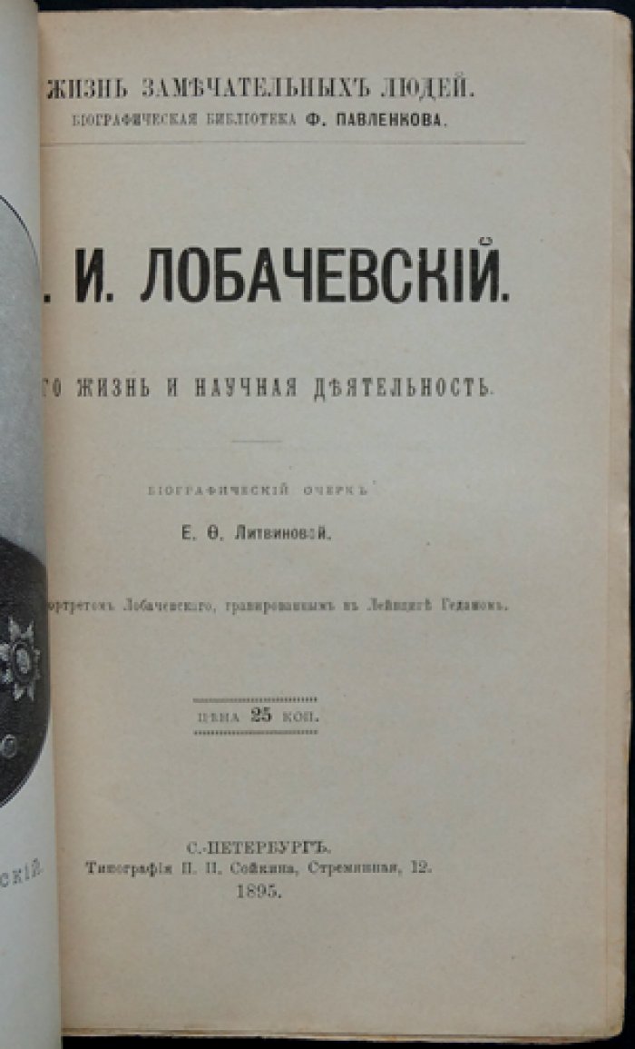 Н. И. Лобачевский: жизнь и научная деятельность. Биографический очерк