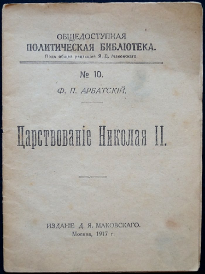 Царствование Николая II (в пересказе и освещении Ф. П. Арбатского). Общедоступная политическая библиотека №10
