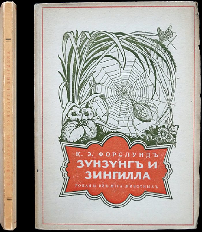Зунзунг и Зингилла. Рассказы из жизни животных, птиц и насекомых