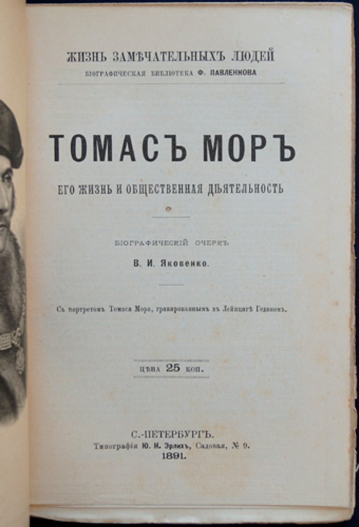 Томас Мор. Его жизнь и общественная деятельность (биографический очерк)