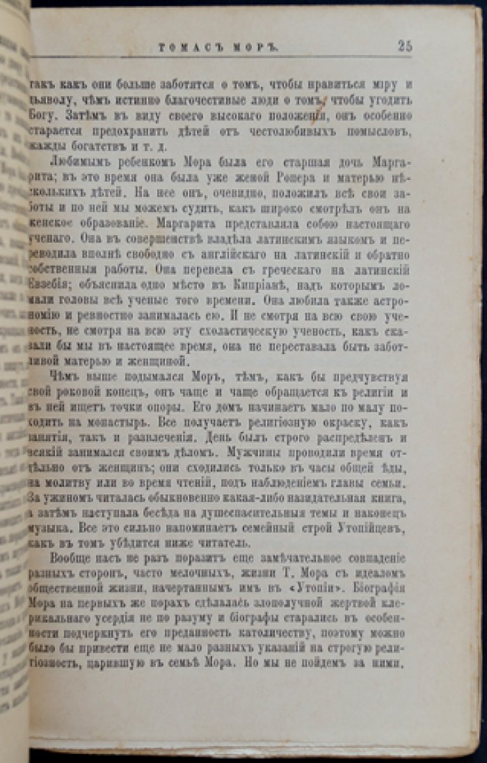Томас Мор. Его жизнь и общественная деятельность (биографический очерк)