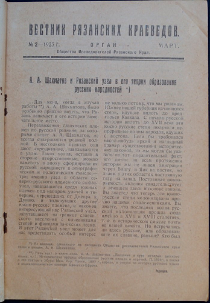 Вестник Рязанских краеведов. Журнал Общества исследователей Рязанского края, № 2 (6), 1925