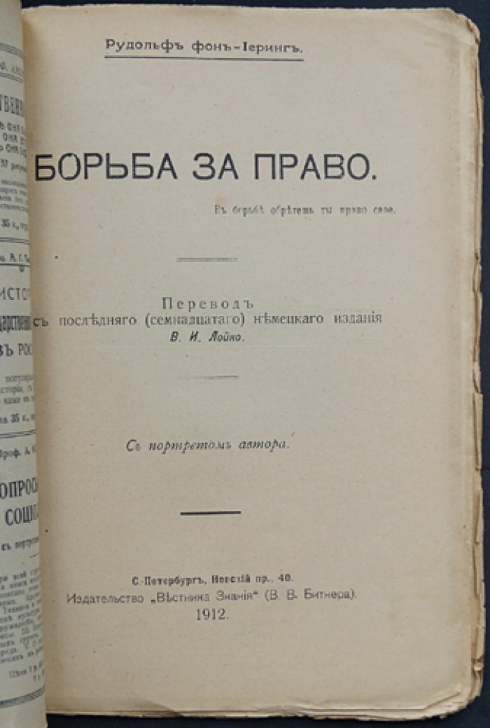 Р. Иеринг — Борьба за право: правовые идеи в контексте интересов и реальности