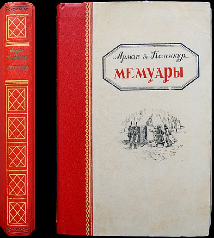 Мемуары Коленкура: Поход Наполеона в Россию (1807–1812) — свидетельство изнутри
