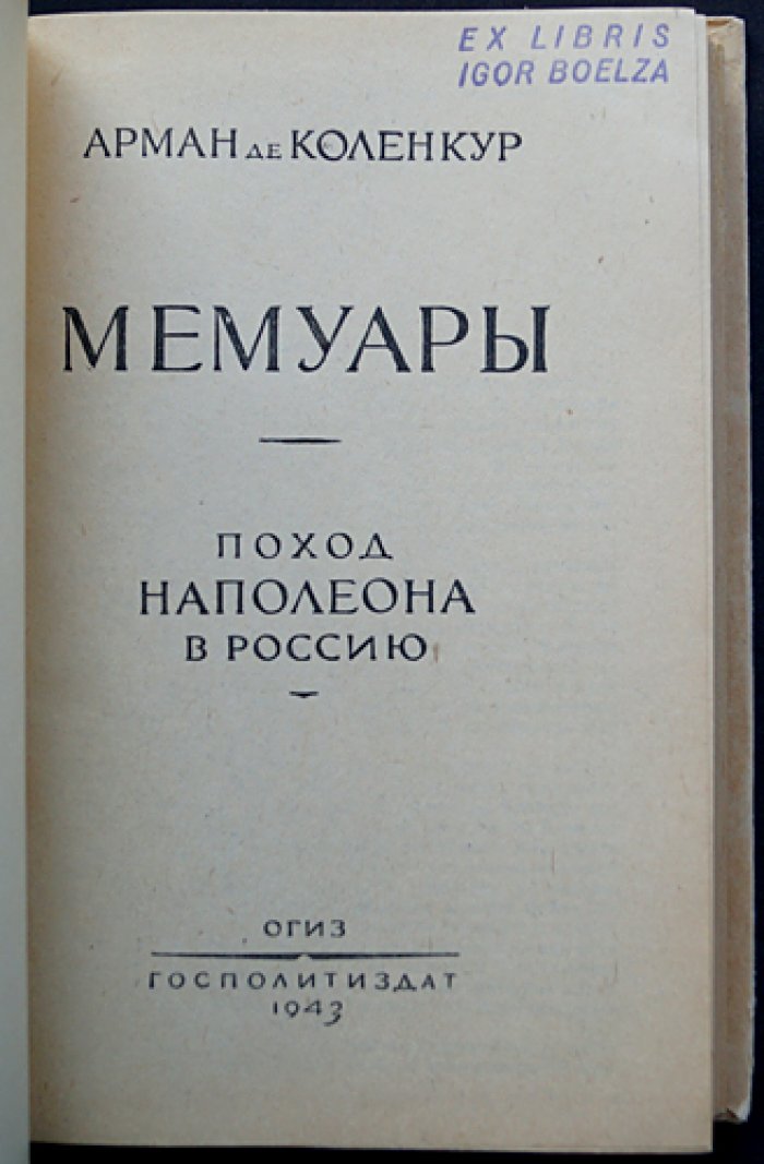 Мемуары Коленкура: Поход Наполеона в Россию (1807–1812) — свидетельство изнутри
