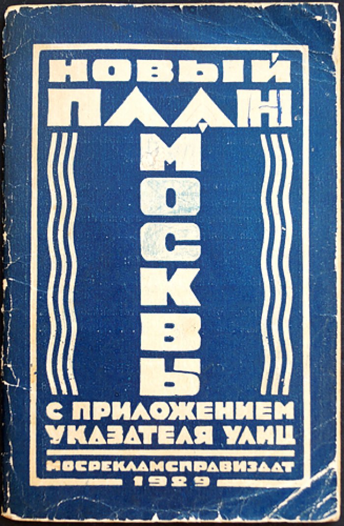 Новый план Москвы: указатель улиц (с приложением указателя)