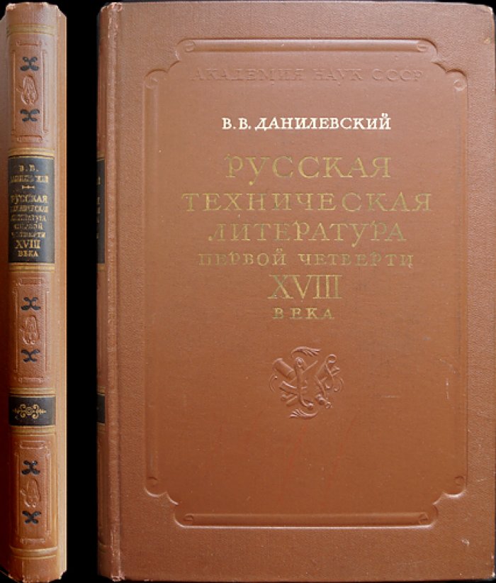 Русская техническая литература первой четверти XVIII века: обзор источников времён Петра I и избранные тексты