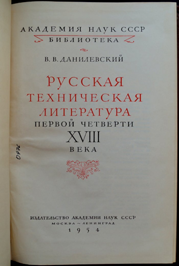 Русская техническая литература первой четверти XVIII века: обзор источников времён Петра I и избранные тексты