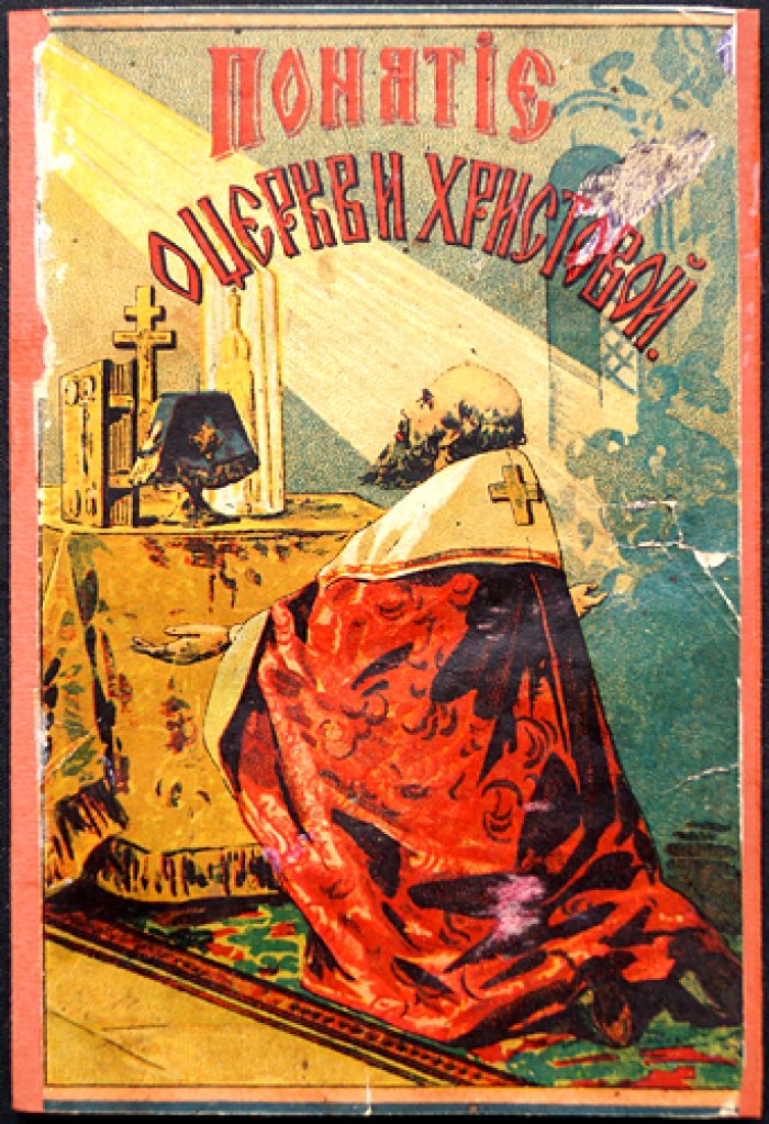 Понятия о Церкви Христовой и объяснение семи церковных таинств (краткий курс для понимания богослужения и таинств)