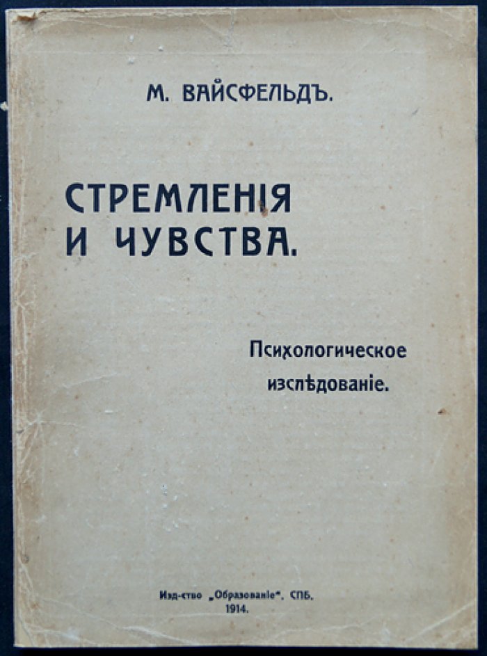 Стремления и чувства: исследование эмоциональной жизни (психология эмоций)