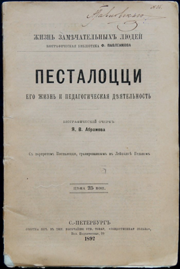 Песталоцци: жизнь и педагогическая деятельность (биографический очерк из серии «Жизнь замечательных людей»)