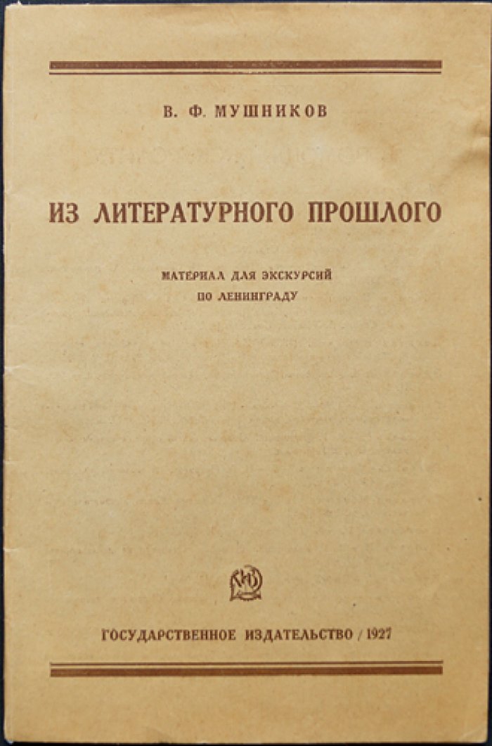 Из литературного прошлого: экскурсия по Ленинграду (1927)