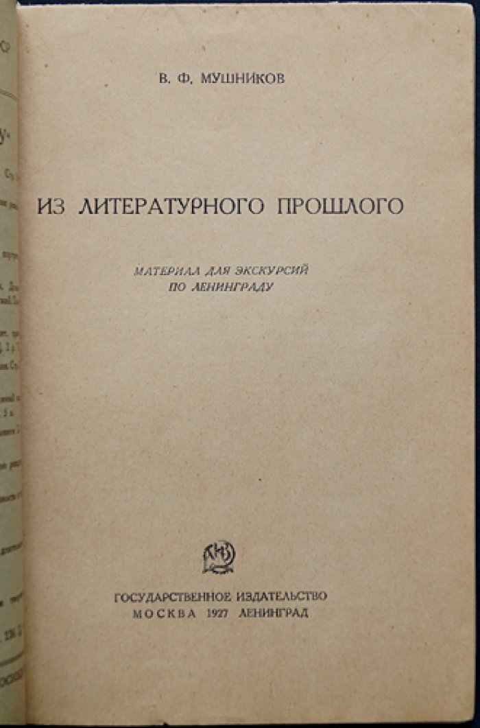 Из литературного прошлого: экскурсия по Ленинграду (1927)