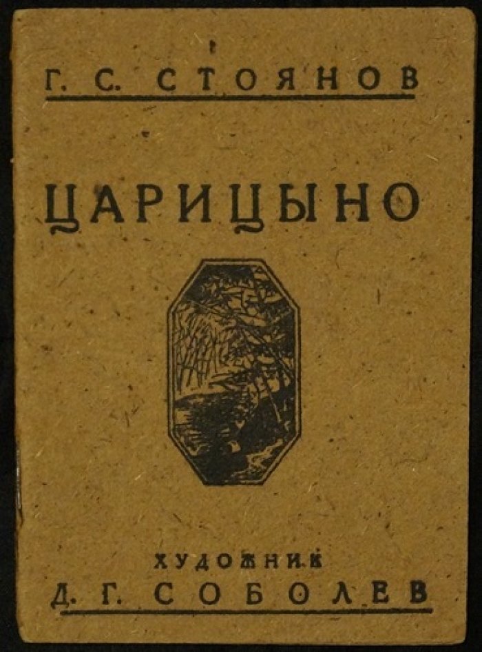 Царицыно: путеводитель по художественно-историческим усадебным памятникам (Ленино‑Дачное, бывш. Царицыно)