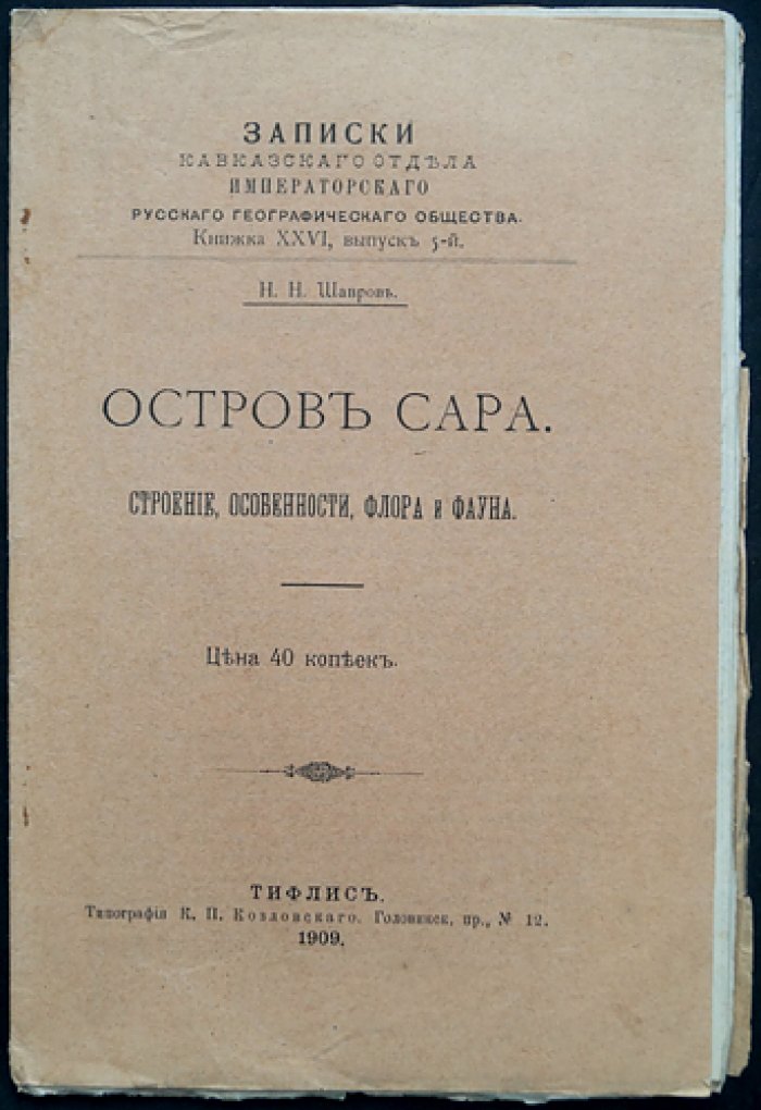 Остров Сара (Сара-остров): строение, природные особенности, флора и фауна