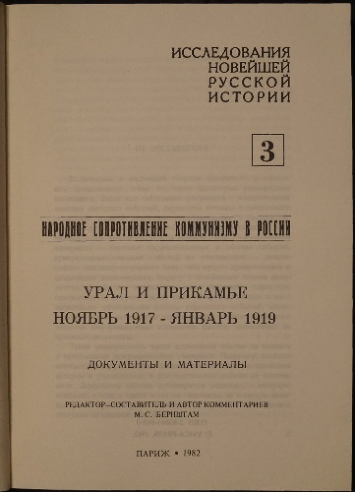 Урал и Прикамье. Ноябрь 1917 — январь 1919: документы и материалы о народном сопротивлении коммунизму