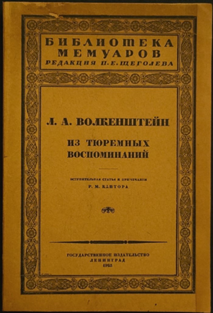 Л. А. Волкенштейн. Из тюремных воспоминаний: «После смертного приговора» и «13 лет в Шлиссельбургской крепости»