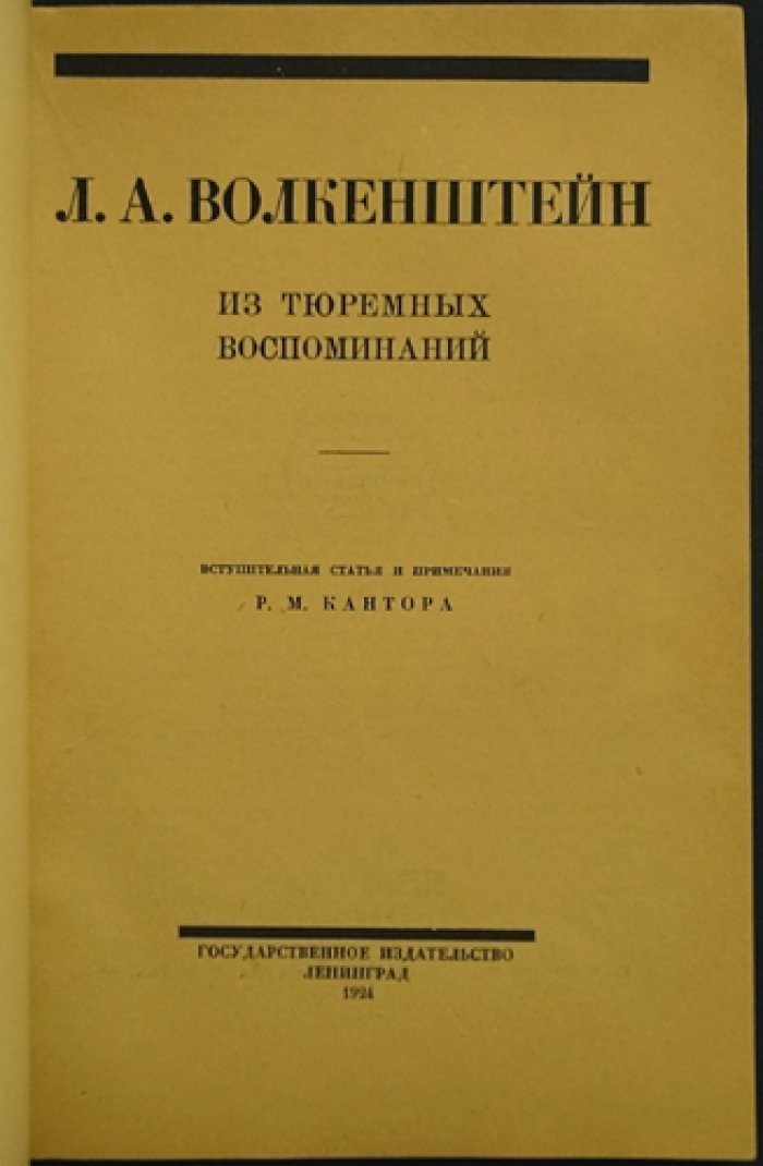 Л. А. Волкенштейн. Из тюремных воспоминаний: «После смертного приговора» и «13 лет в Шлиссельбургской крепости»