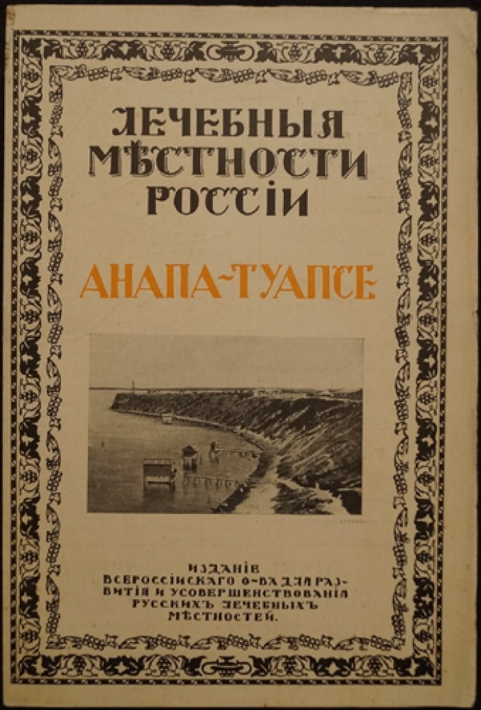 Лечебные местности России: Анапа — Туапсе (карта маршрутов, расписания и описание курортов)