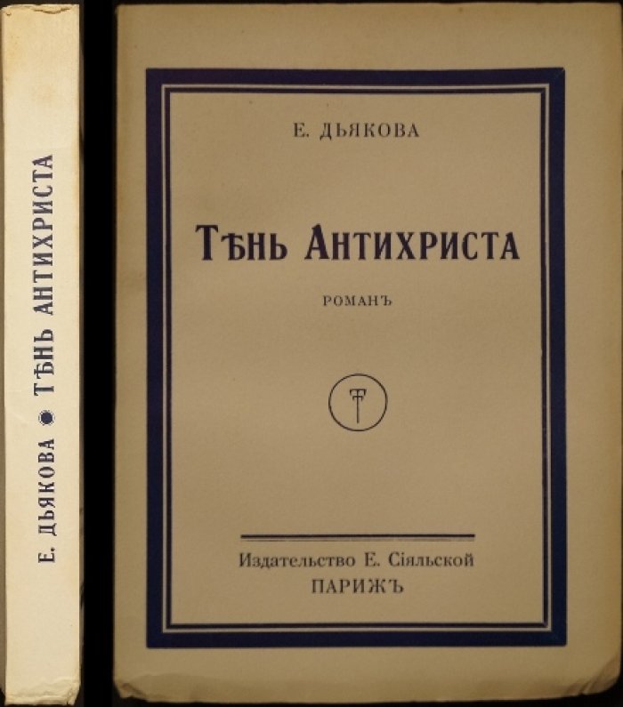 Тень Антихриста. Роман