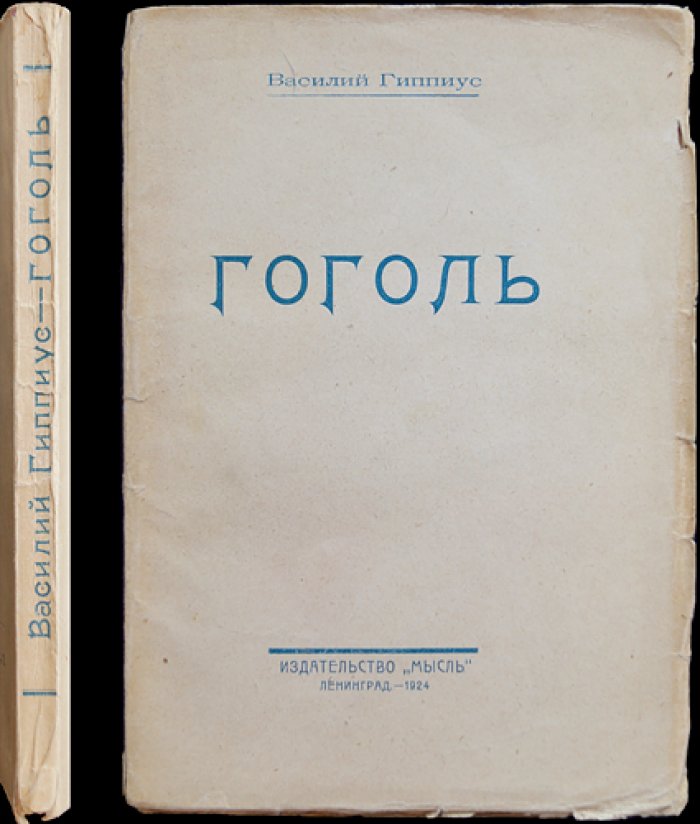 Василий Гиппиус. Гоголь: исследование о комическом, эстетике и истории творчества