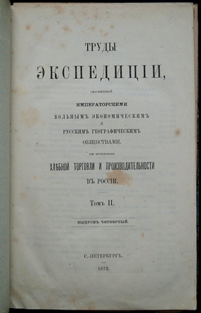 Труды экспедиции для исследования хлебной торговли и производительности в России. Том II, выпуск 4: Исследование хлебной торговли в Верхне-Волжском бассейне