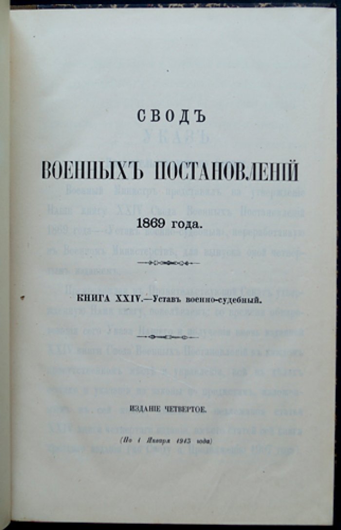 Свод военных постановлений 1869 года. Книга XXIV: Устав военно-судебный (по 1 января 1913 года)