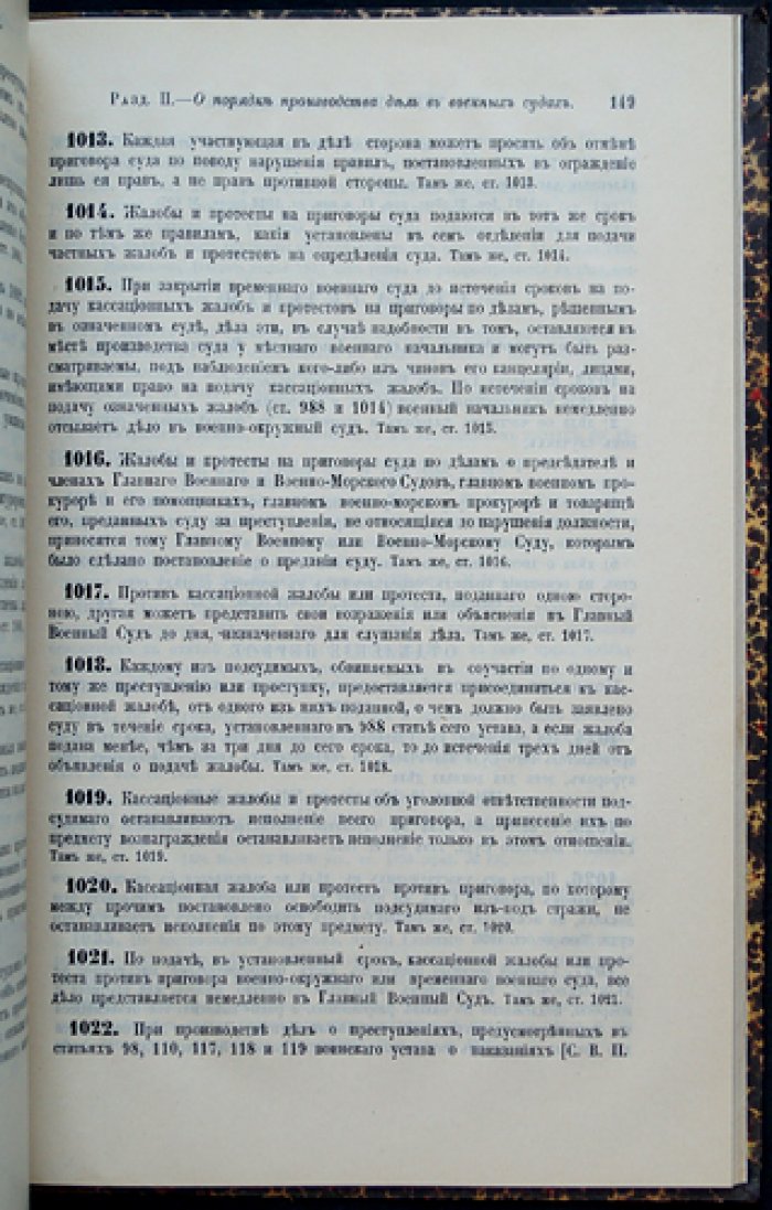 Свод военных постановлений 1869 года. Книга XXIV: Устав военно-судебный (по 1 января 1913 года)