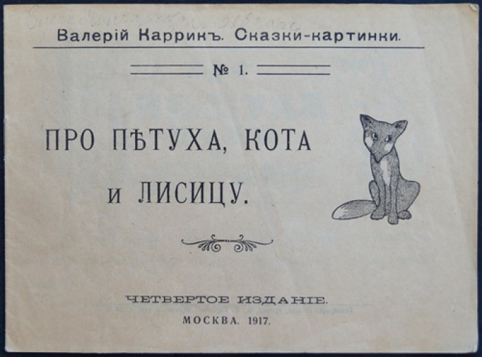 Валерий Каррик. Про петуха, кота и лисицу — сказки-картинки для детей