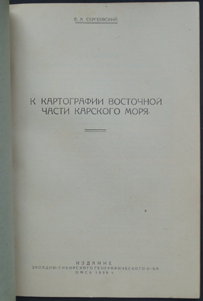 К картографии восточной части Карского моря: отдельный оттиск (1930)