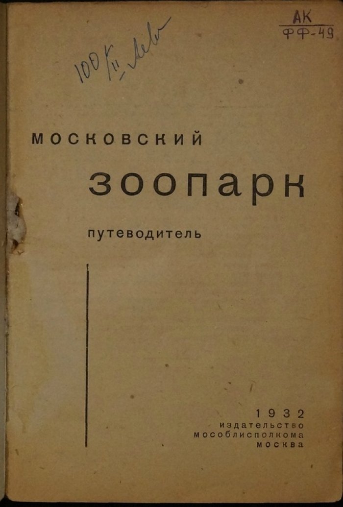 Московский зоопарк: путеводитель (с иллюстрациями и планом территории)