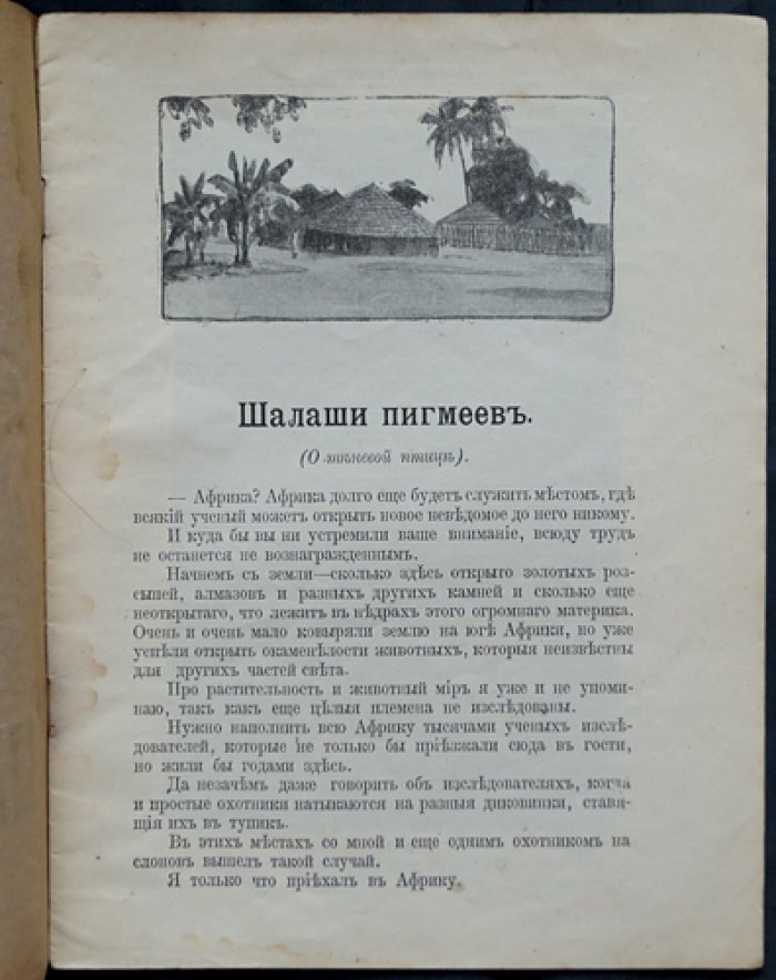 Чеглок А. Шалаши пигмеев (о теневой птице). Путевые рассказы и естествознание для детей