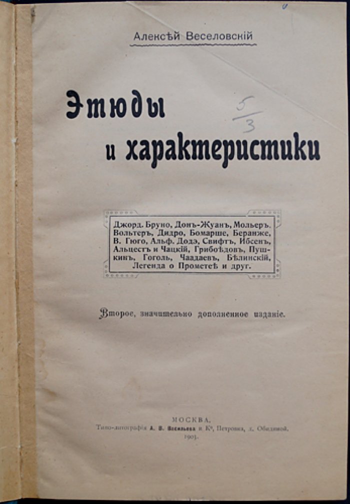 Алексей Веселовский — «Этюды и характеристики» (дополненное издание)