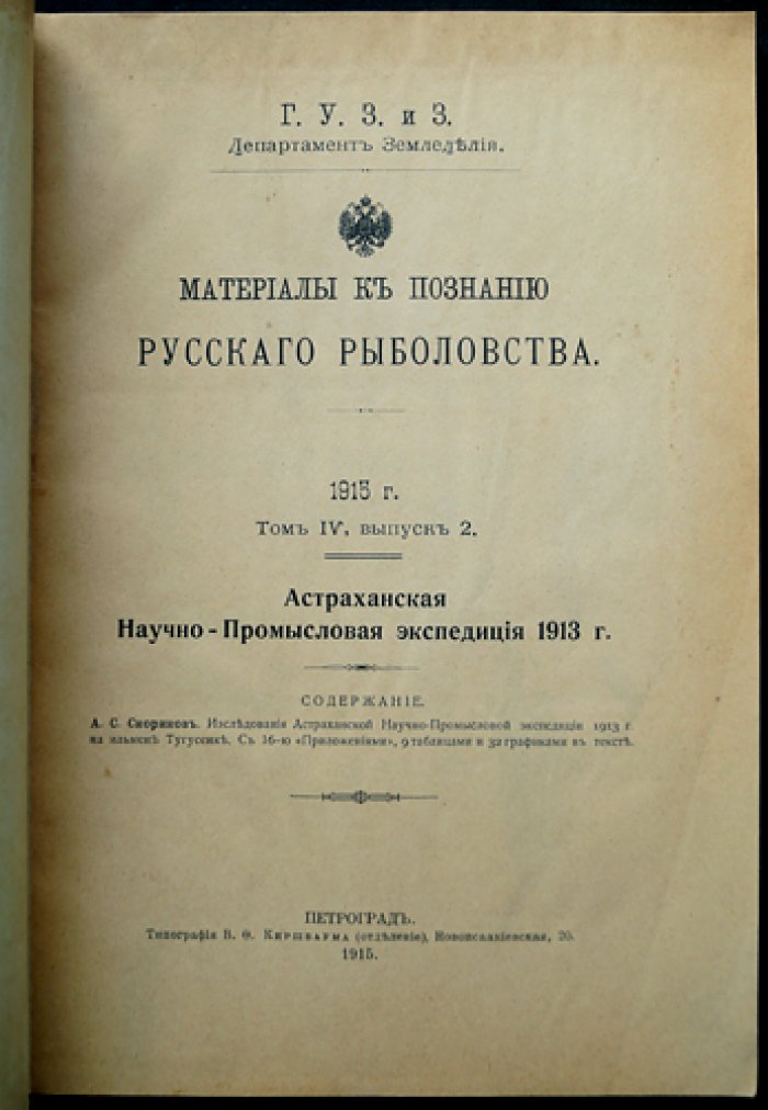 Материалы к познанию русского рыболовства. Том IV, выпуск 2 (1915): Астраханская научно-промысловая экспедиция 1913 г.