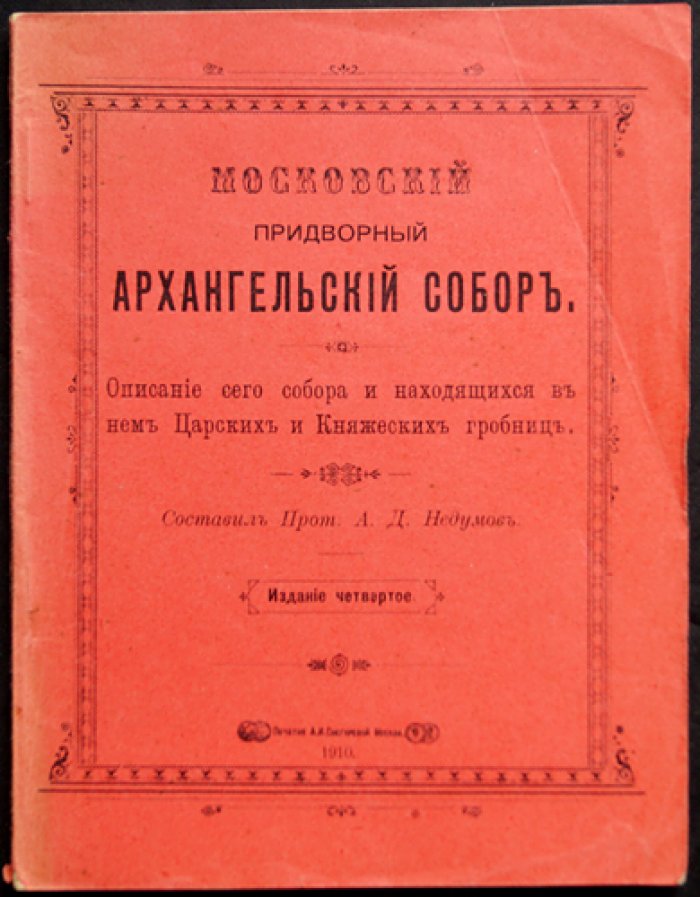 Московский Архангельский собор: описание и царские/княжеские гробницы (4-е изд.)
