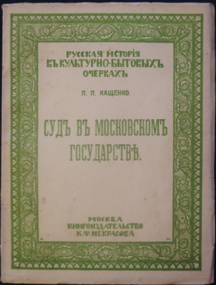 П.П. Кащенко. Суд в Московском государстве (культурно-бытовые очерки о следствии, тяжбах и наказаниях)
