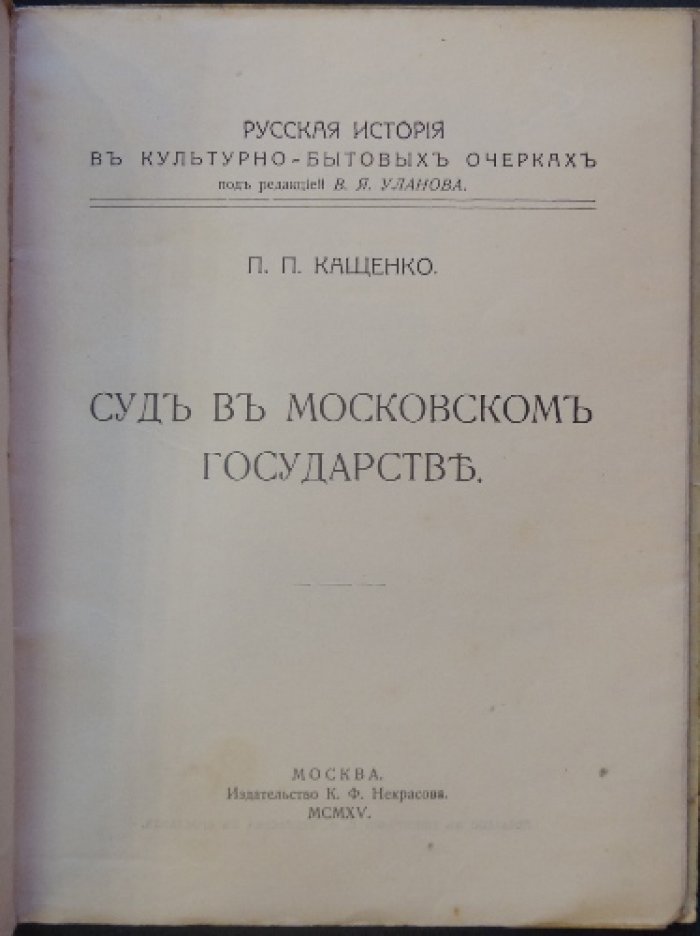 П.П. Кащенко. Суд в Московском государстве (культурно-бытовые очерки о следствии, тяжбах и наказаниях)