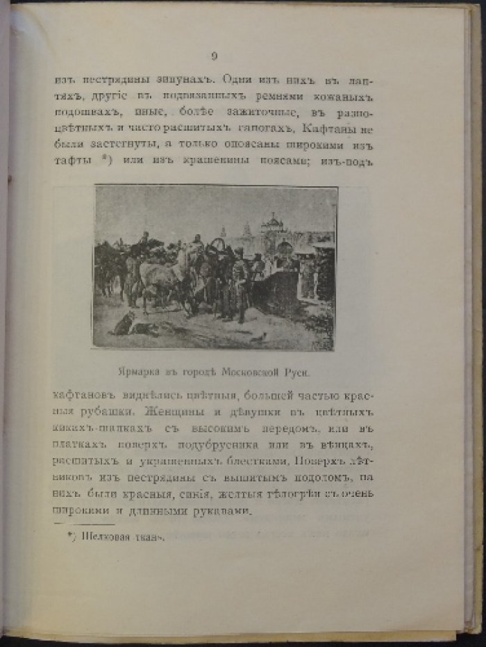 П.П. Кащенко. Суд в Московском государстве (культурно-бытовые очерки о следствии, тяжбах и наказаниях)