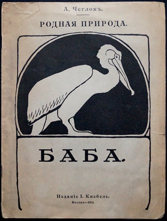 Чеглок А. Баба: рассказ из жизни пеликана (с иллюстрациями В. Ватагина)