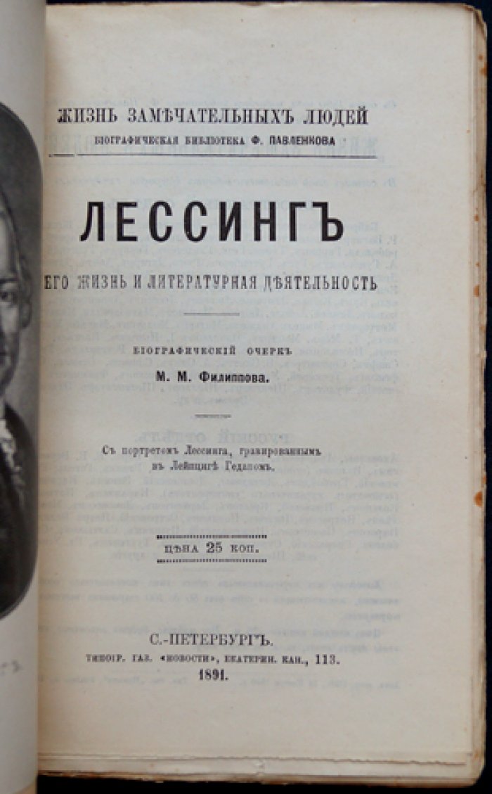 Лессинг. Его жизнь и литературная деятельность — биографический очерк (серия «ЖЗЛ» Ф. Павленкова)