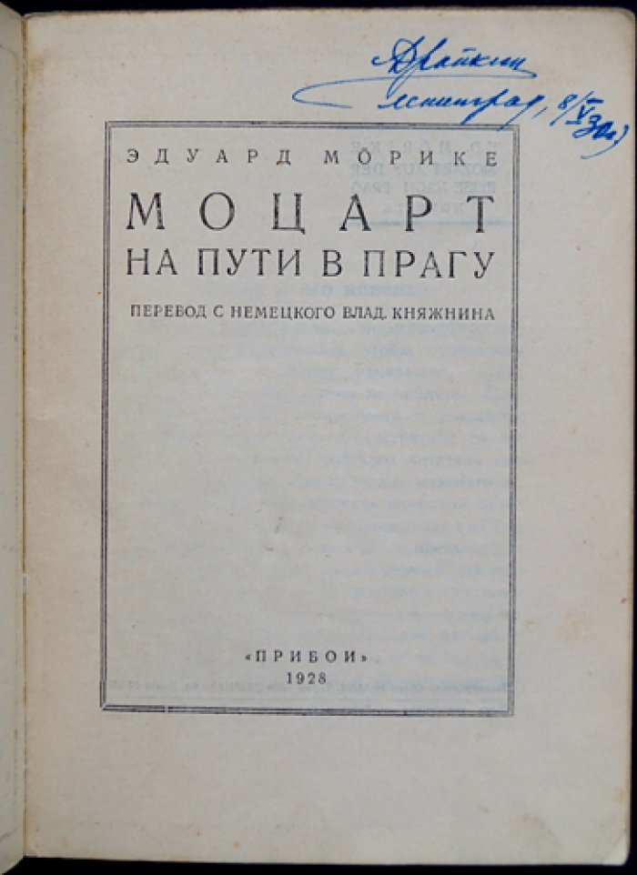 Эдуард Морике. «Моцарт на пути в Прагу» (новелла, перевод с немецкого)