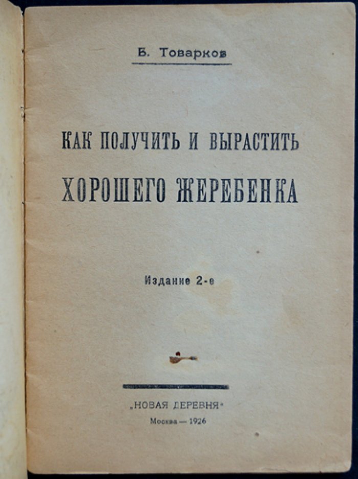 Как получить и вырастить хорошего жеребенка. Практическое руководство (2-е издание, 1926)