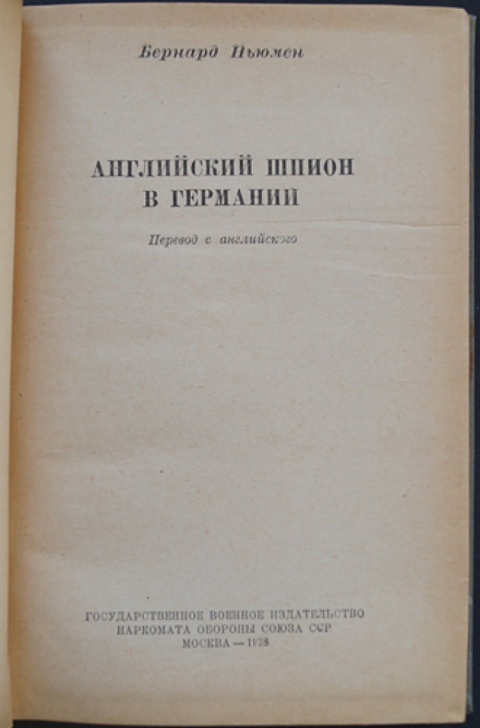 Английский шпион в Германии: мемуары офицера-разведчика (перевод с английского)