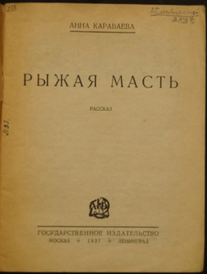 Рыжая масть — рассказ