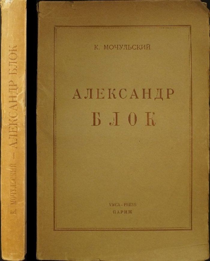 Александр Блок. Исследование К. В. Мочульского о русском символизме
