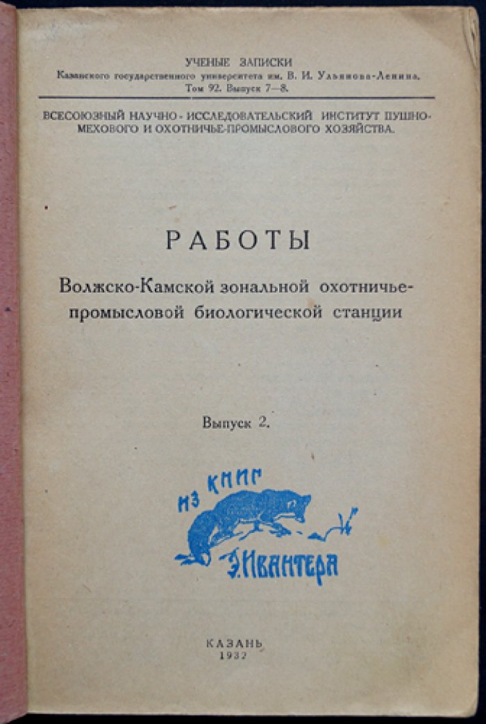 Труды Волжско-Камской зональной охотничье-промысловой биологической станции. Выпуск 2
